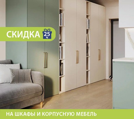 Скидка 25% на шкафы и корпусную мебель Стоун!