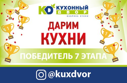 Завершился седьмой этап акции «Дарим Кухни»!